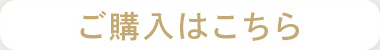 購入はこちら